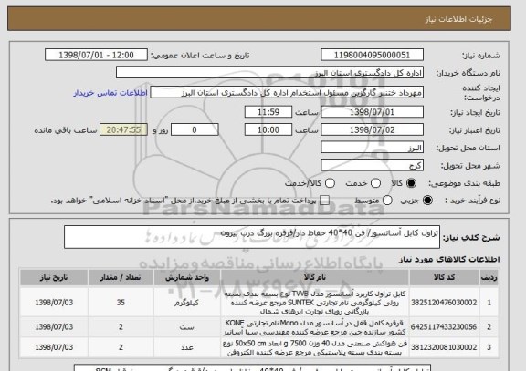 استعلام تراول کابل آسانسور/ فن 40*40 حفاظ دار/قرقره بزرگ درب بیرون