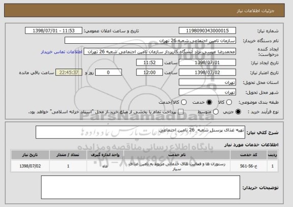 استعلام تهیه غذای پرسنل شعبه  26 تامین اجتماعی