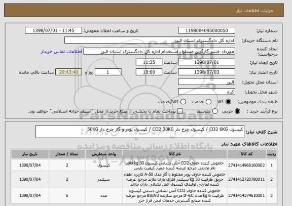 استعلام کپسول CO2 6KG / کپسول چرخ دار CO2 30KG / کپسول پودر و گاز چرخ دار 50KG