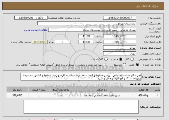 استعلام اجرت کار های ساختمانی   ریختن مخلوط و کندن سقف و نصب کندن کاری و ریخت مخلوط و کشی دن سیمان و بریدن سنگ و گچ کاری و حمل و غیره