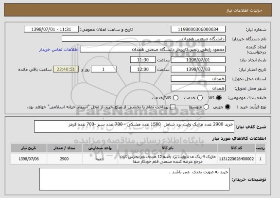 استعلام خرید 2900 عدد ماژیک وایت برد شامل  1500 عدد مشکی - 700 عدد سبز -700 عدد قرمز 