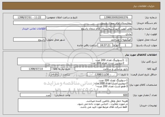 استعلام 1-سواپینگ تعداد 200 عدد-
2-پروتیین تست تعداد 200 عدد-
3-همو تست تعداد 200 عدد-