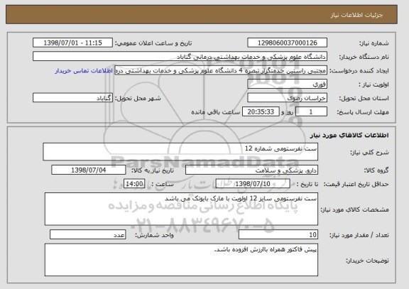 استعلام ست نفرستومی شماره 12