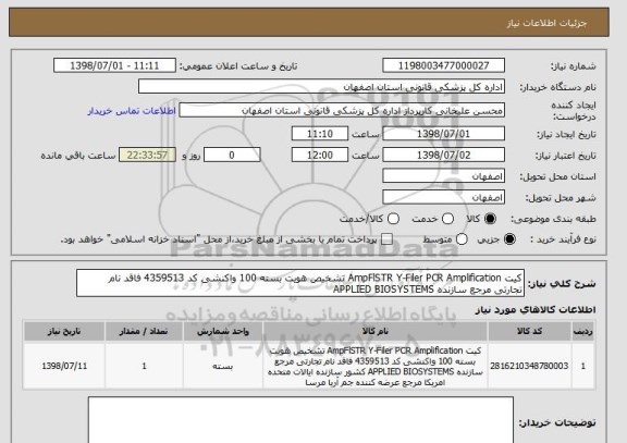 استعلام کیت AmpFlSTR Y-Filer PCR Amplification تشخیص هویت بسته 100 واکنشی کد 4359513 فاقد نام تجارتی مرجع سازنده APPLIED BIOSYSTEMS 