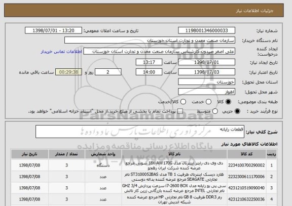 استعلام قطعات رایانه