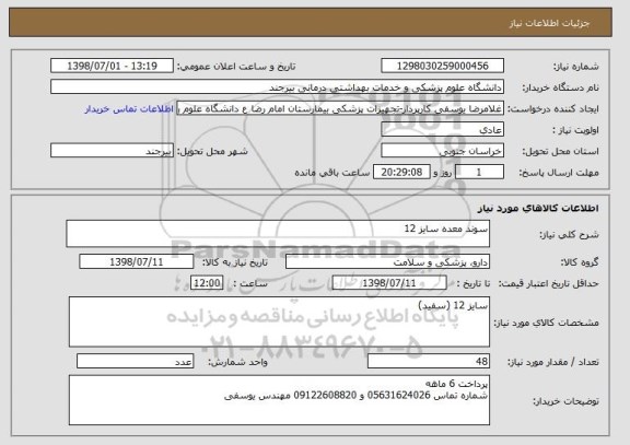 استعلام سوند معده سایز 12