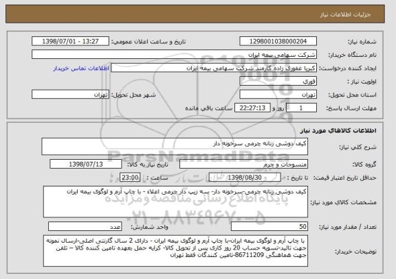 استعلام کیف دوشی زنانه چرمی سرخونه دار 