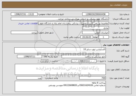 استعلام اکستنشن تیوپ سایز 10 