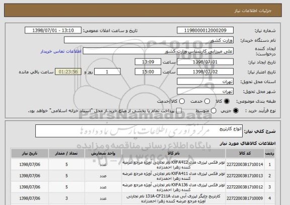 استعلام انواع کارتریج