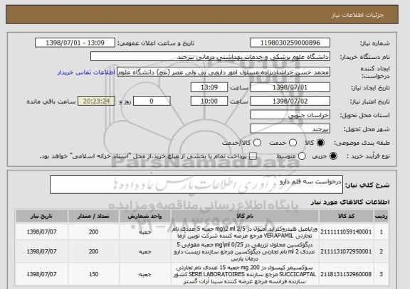 استعلام درخواست سه قلم دارو 