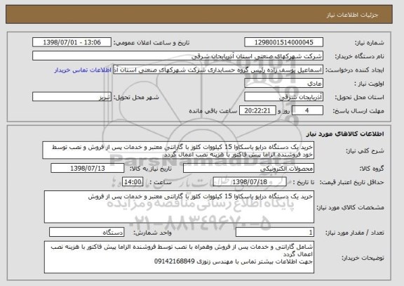 استعلام خرید یک دستگاه درایو یاسکاوا 15 کیلووات کلوز با گارانتی معتبر و خدمات پس از فروش و نصب توسط خود فروشنده الزاما پیش فاکتور با هزینه نصب اعمال گردد