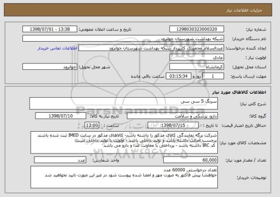 استعلام سرنگ 5 سی سی