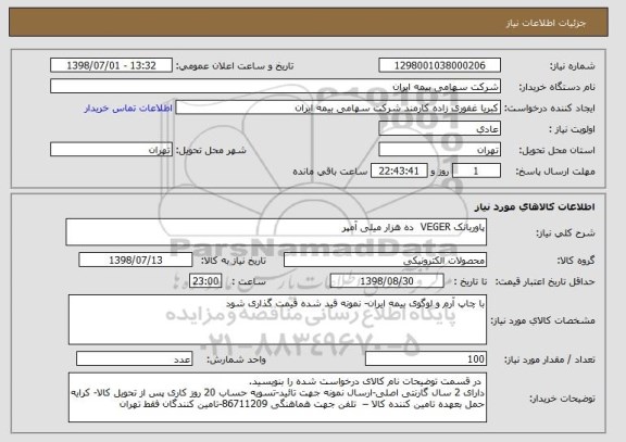 استعلام پاوربانک VEGER  ده هزار میلی آمپر