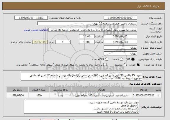 استعلام خرید  45 باکس 36 تایی شیر کم چرب 200 سی سی (فرادما) پگاه پرسنل شعبه 26 تامین اجتماعی 
مجموع شیرها باید 1620 عدد باشد