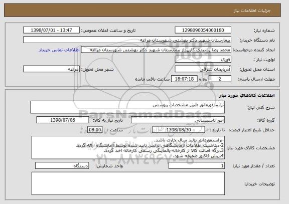 استعلام ترانسفورماتور طبق مشخصات پیوستی