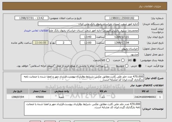 استعلام 470.000 عدد جلد ملی کارت مطابق عکس ،شرایط ،وقرارداد پیوست.قرارداد مهر و امضا شده با ضمانت نامه بارگذاری گردد.ایران کد مشابه است.