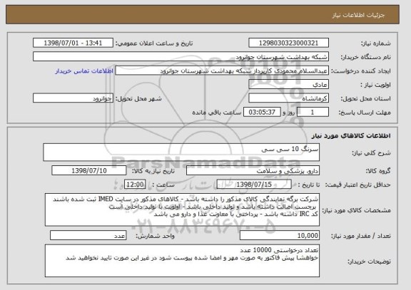 استعلام سرنگ 10 سی سی
