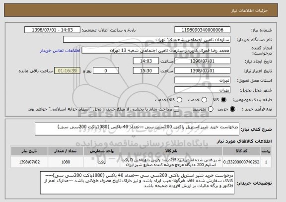 استعلام درخواست خرید شیر استریل پاکتی 200سی سی ---تعداد 40 باکس (1080پاکت 200سی سی)