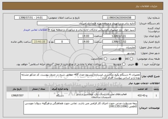 استعلام تعمیرات 4 دستگاه پکیج چگالشی ایستاده آریستون مدل 40f  مطابق شرح در جدول پیوست. کد مذکور مشابه بوده و بر اساس پیوست اقدام گردد