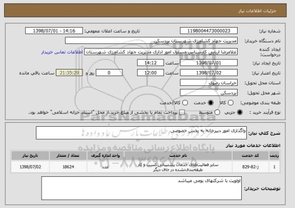 استعلام واگذاری امور دبیرخانه به بخش خصوصی