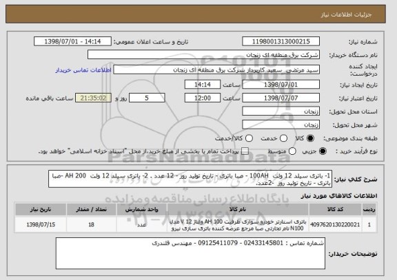 استعلام 1- باتری سیلد 12 ولت  100AH - صبا باتری - تاریخ تولید روز - 12 عدد . 2- باتری سیلد 12 ولت  200 AH -صبا باتری - تاریخ تولید روز  -2عدد. 