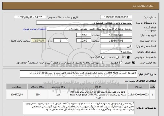 استعلام کاغذ نوار قلب 12کاناله 250رول-کاغذ الکتروشوک کتابی زول30رول-کاغذ استریل ساده200*30-10رول