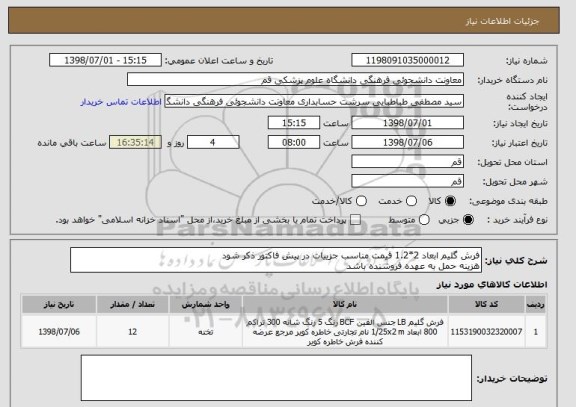 استعلام فرش گلیم ابعاد 2*1.2 قیمت مناسب جزییات در پیش فاکتور ذکر شود هزینه حمل به عهده فروشنده باشد 