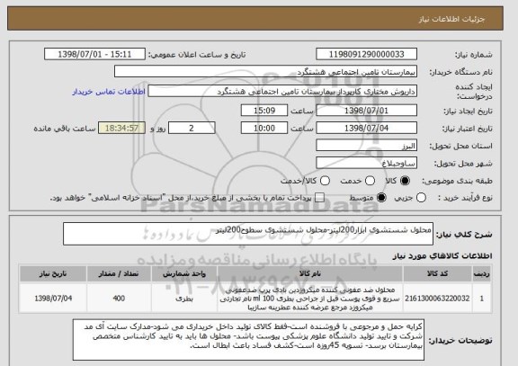 استعلام محلول شستشوی ابزار200لیتر-محلول شستشوی سطوح200لیتر