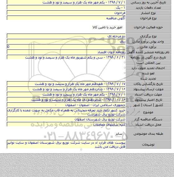 خرید کنتور تکفاز چند تعرفه دیجیتالی به همراه قاب مکمل  به صورت عمده با کارگزاری شرکت توزیع برق شهرست