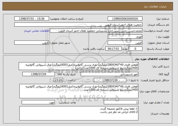 استعلام قوطی فلزی 40*40(2800کیلوگرم)-توری پرسی گالوانیزه1میل(650کیلوگرم)-ورق شیروانی گالوانیزه 400کیلوگرم-پیچ شیروانی سرمته ای 1000عدد(ایرانی)