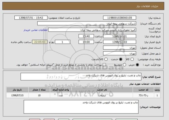 استعلام چاپ و نصب، تبلیغ بر روی اتوبوس های شرکت واحد