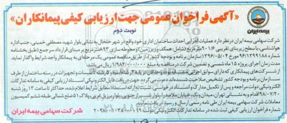 آگهی فراخوان عمومی ، فراخوان عملیات اجرایی احداث ساختمان اداری- نوبت  دوم 