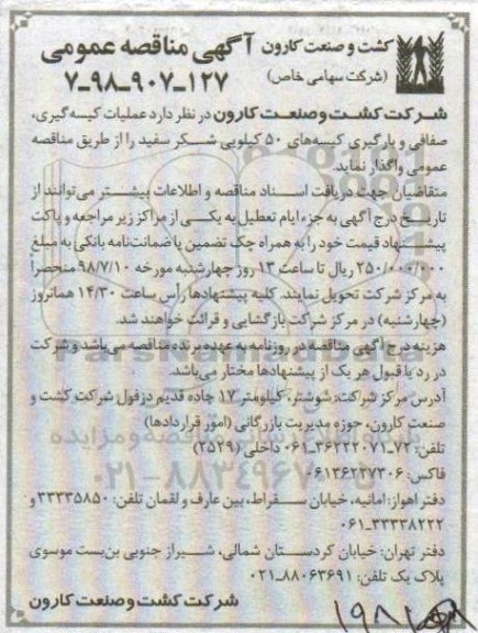 مناقصه, مناقصه عملیات کیسه گیری، صفافی و بارگیری کیسه های 50 کیلویی شکر سفید