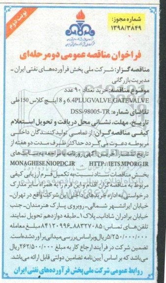 فراخوان مناقصه عمومی دو مرحله ای ,   مناقصه خرید تعداد 90 عدد plug valve...  - نوبت دوم 