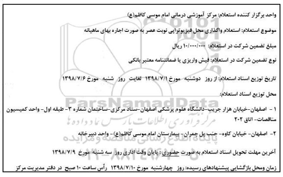 استعلام  واگذاری محل فیزیوتراپی