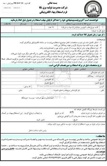 استعلام , استعلام کاسه چرخ عقب اتوبوس میدلباس (با مواد و متریال)	