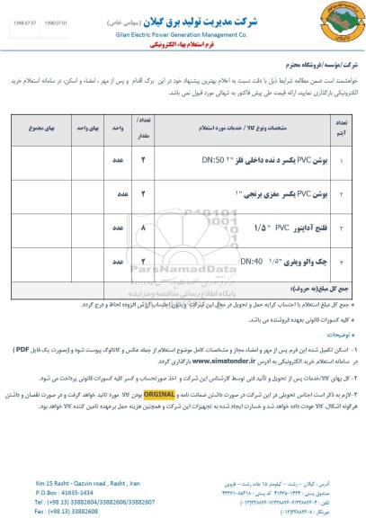استعلام, استعلام بوشن PVC یکسر دنده و ...