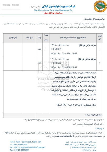 استعلام, استعلام ​سوکت نرگی پنج شاخ