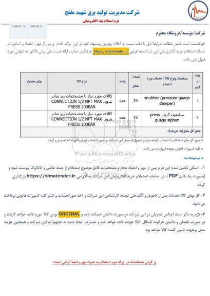 استعلام، استعلام snubber (pressure guage damper) و...
