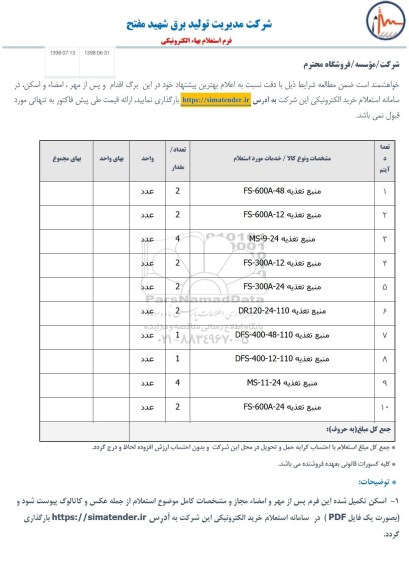 استعلام، استعلام منبع تغذیه 