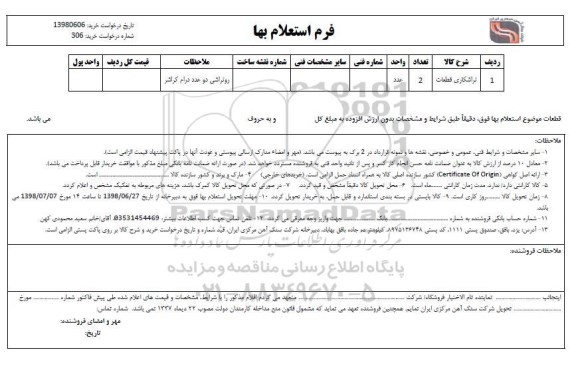 استعلام , استعلام ​تراشکاری قطعات 