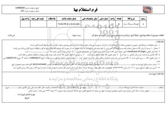 استعلام , استعلام هوزینگ بیرینگ سرند 	
