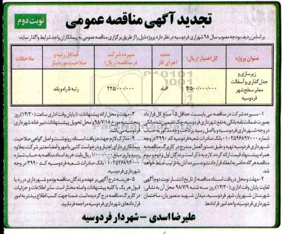 تجدید مناقصه عمومی ,تجدید مناقصه زیرسازی ، جدول گذاری و آسفالت معابر سطح شهر - نوبت دوم  