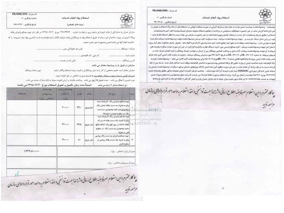 استعلام, استعلام  تهیه مصالح و اجرای بطانه و رنگ آمیزی