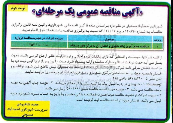 آگهی مناقصه عمومی,  مناقصه جمع آوری زباله شهری  نوبت دوم 