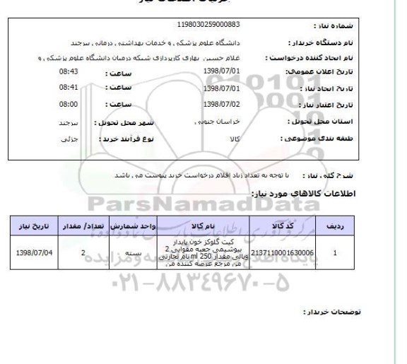 استعلام با توجه به تعداد زیاد اقلام درخواست خرید پیوست می باشد
