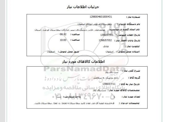 استعلام ست بای پلار