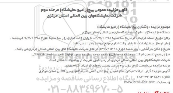 آگهی مزایده عمومی ، مزایده واگذاری پیج نمایشگاه (رادیو نمایشگاه) مرحله دوم