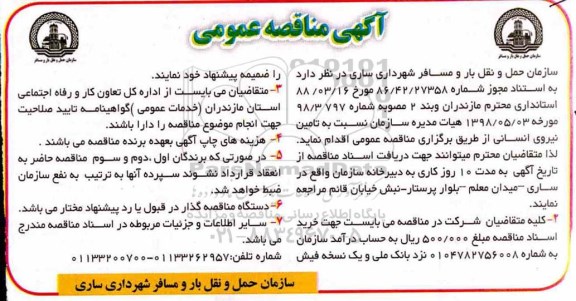 آگهی مناقصه عمومی , مناقصه  تامین نیروی انسانی
