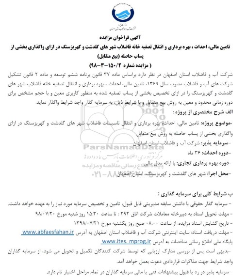 فراخوان مزایده تامین مالی، احداث، بهره برداری و انتقال تصفیه خانه فاضلاب